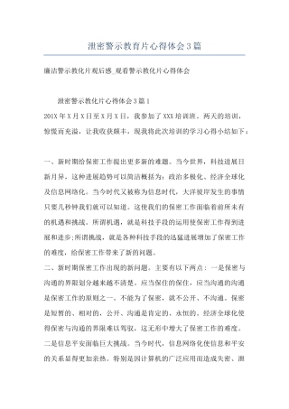 泄密警示教育片心得体会3篇