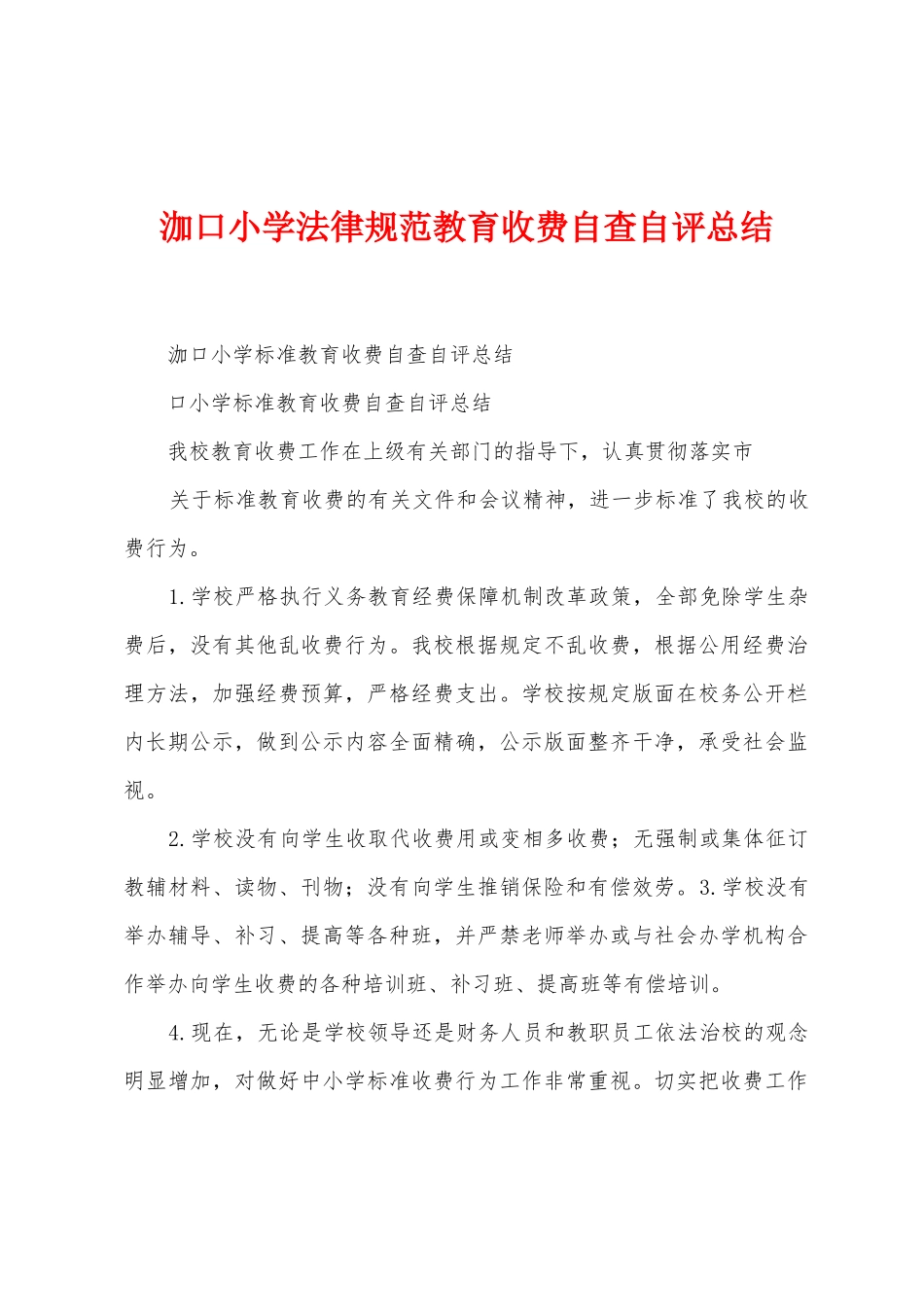 泇口小学规范教育收费自查自评总结_第1页
