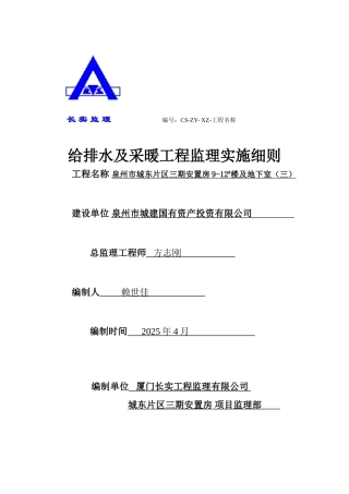 泉州市城东片区三期安置房地下室给排水采暖工程监理实施细则