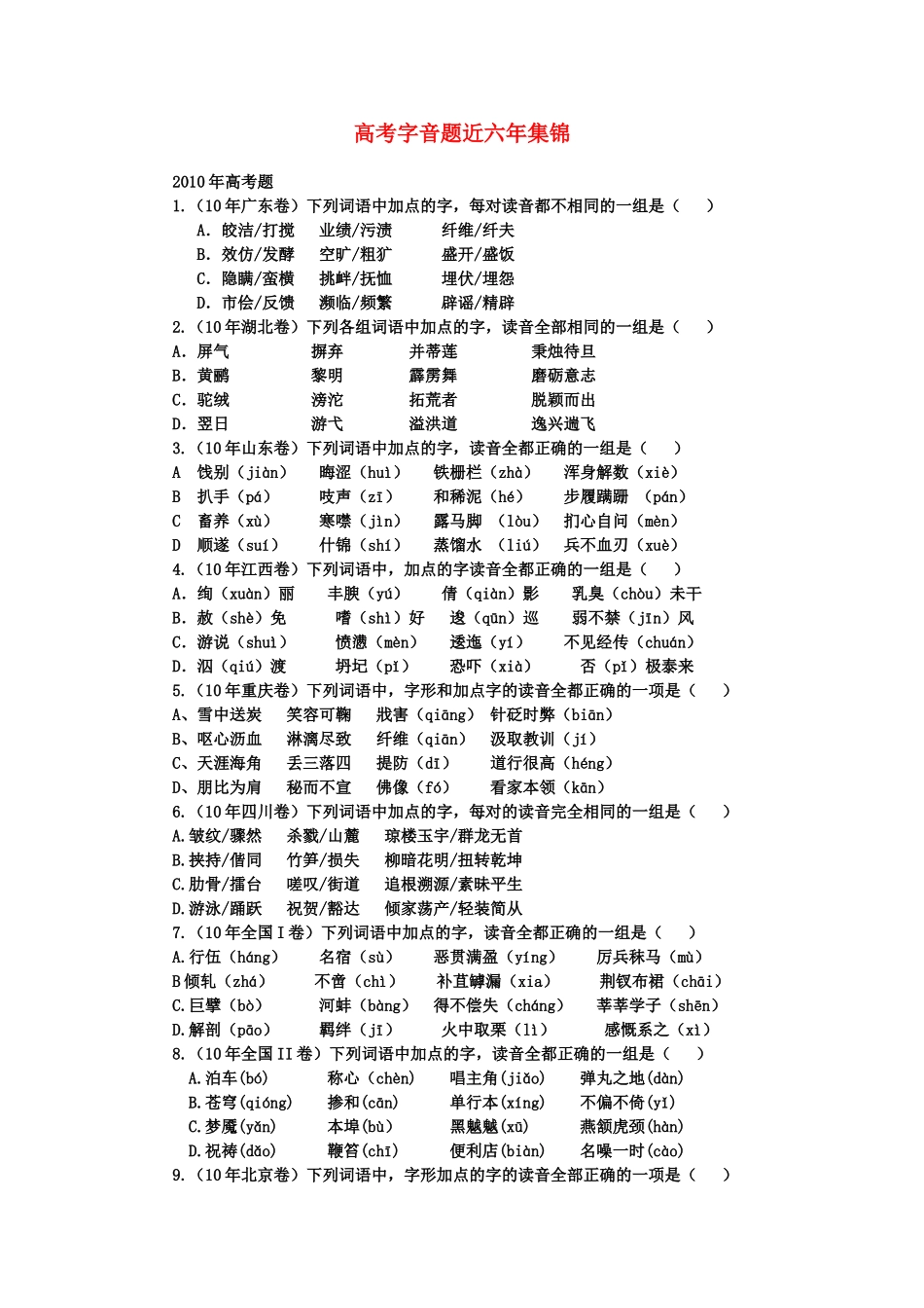 高考语文 字音题六年集锦素材_第1页