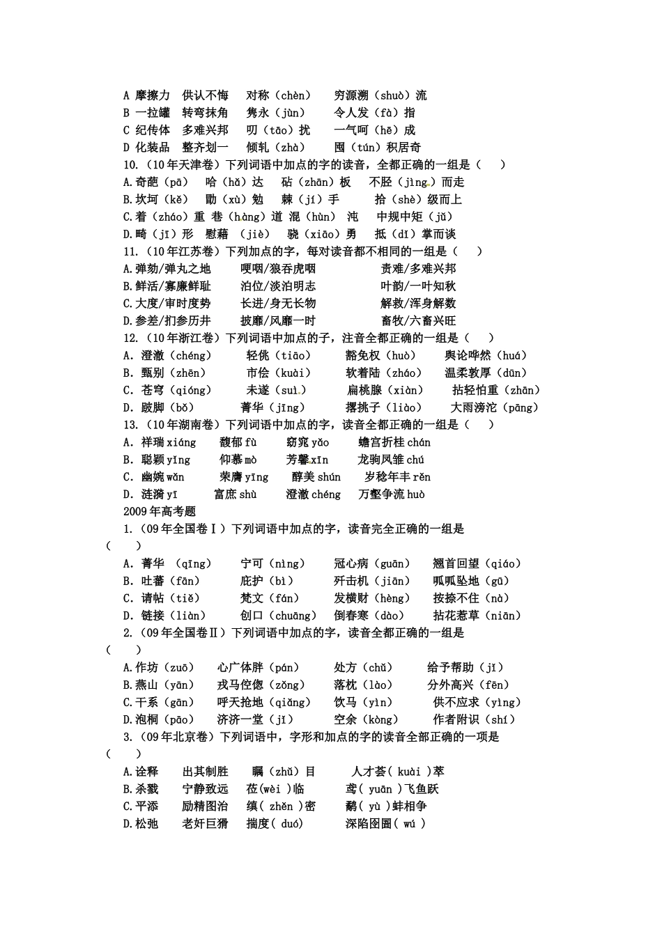 高考语文 字音题六年集锦素材_第2页