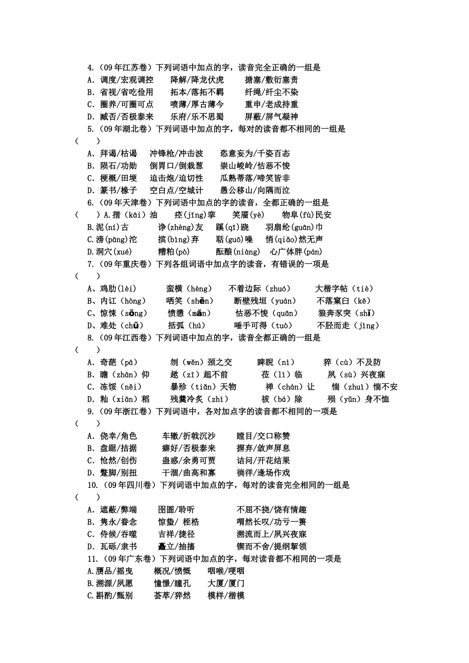 高考语文 字音题六年集锦素材_第3页