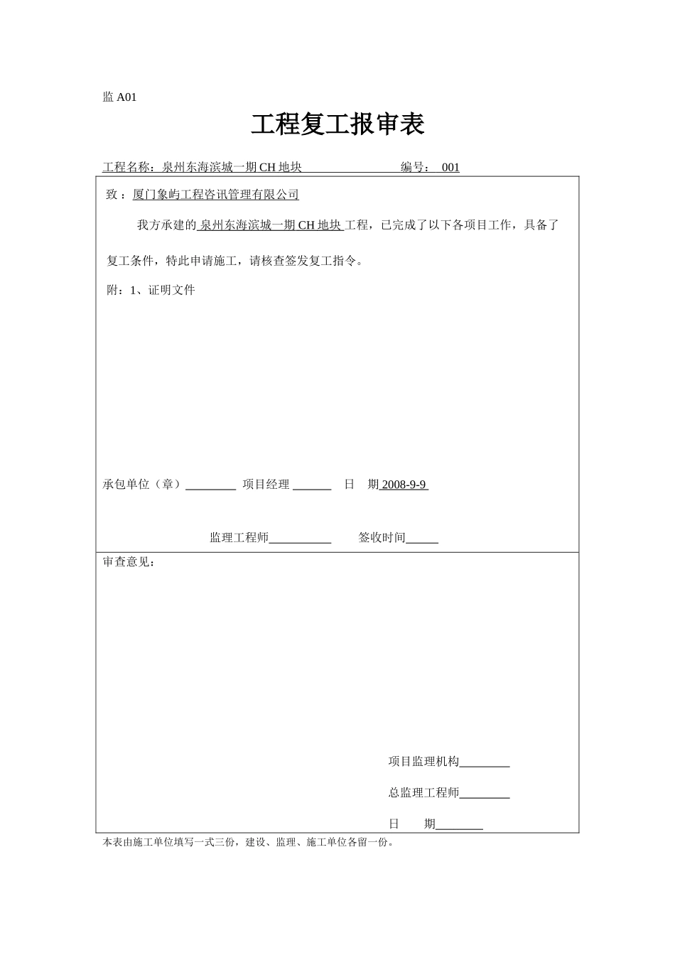 泉州东海滨城一期CH地块工程监理表格_第1页