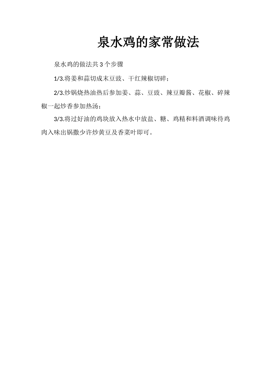 泉水鸡的家常做法_第1页