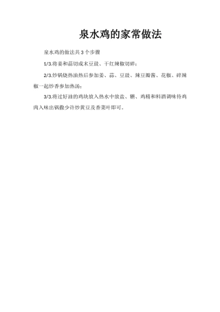 泉水鸡的家常做法