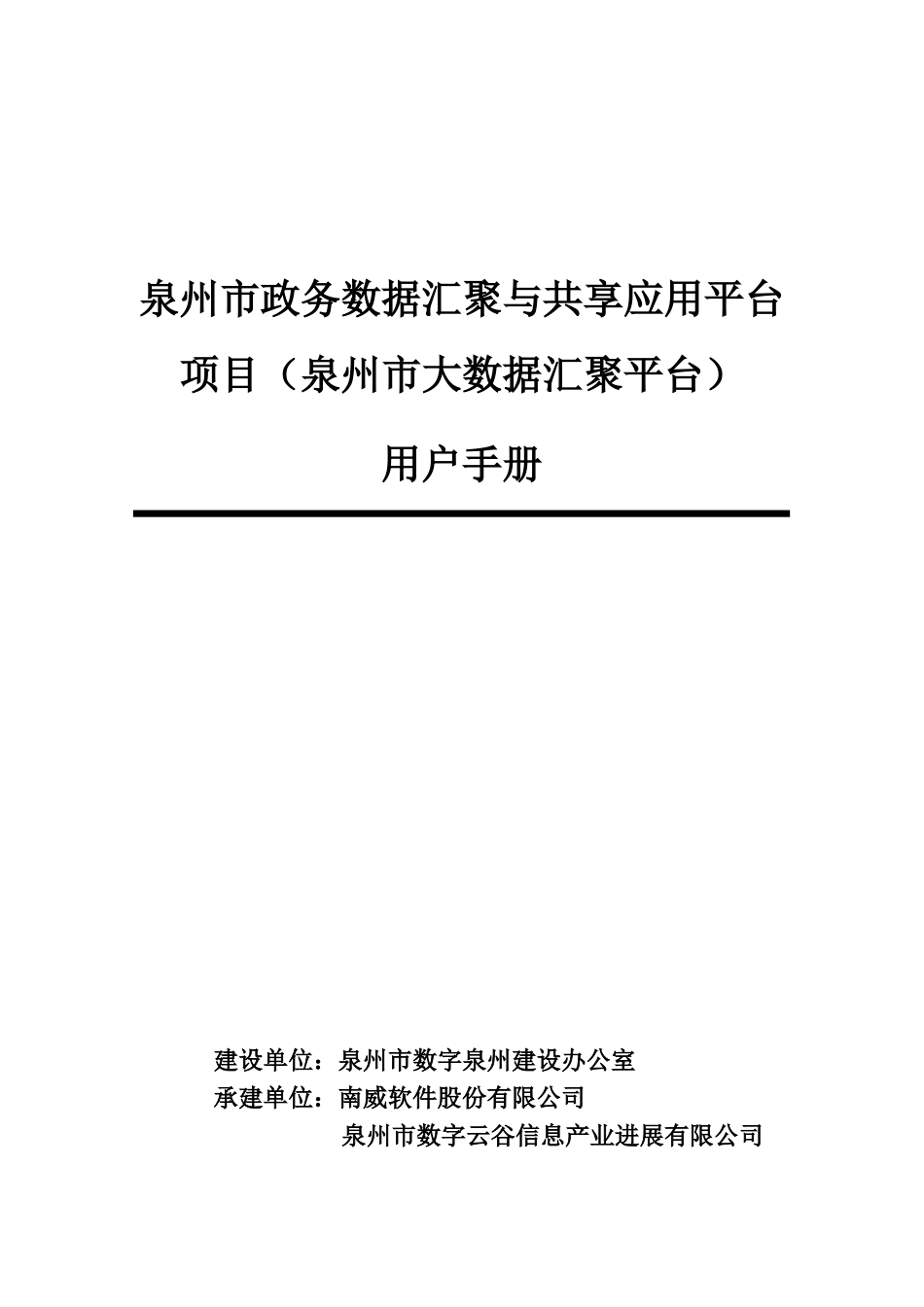 泉州市政务数据汇聚与共享应用项目-用户手册V1.1_第1页