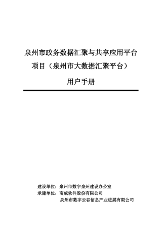 泉州市政务数据汇聚与共享应用项目-用户手册V1.1