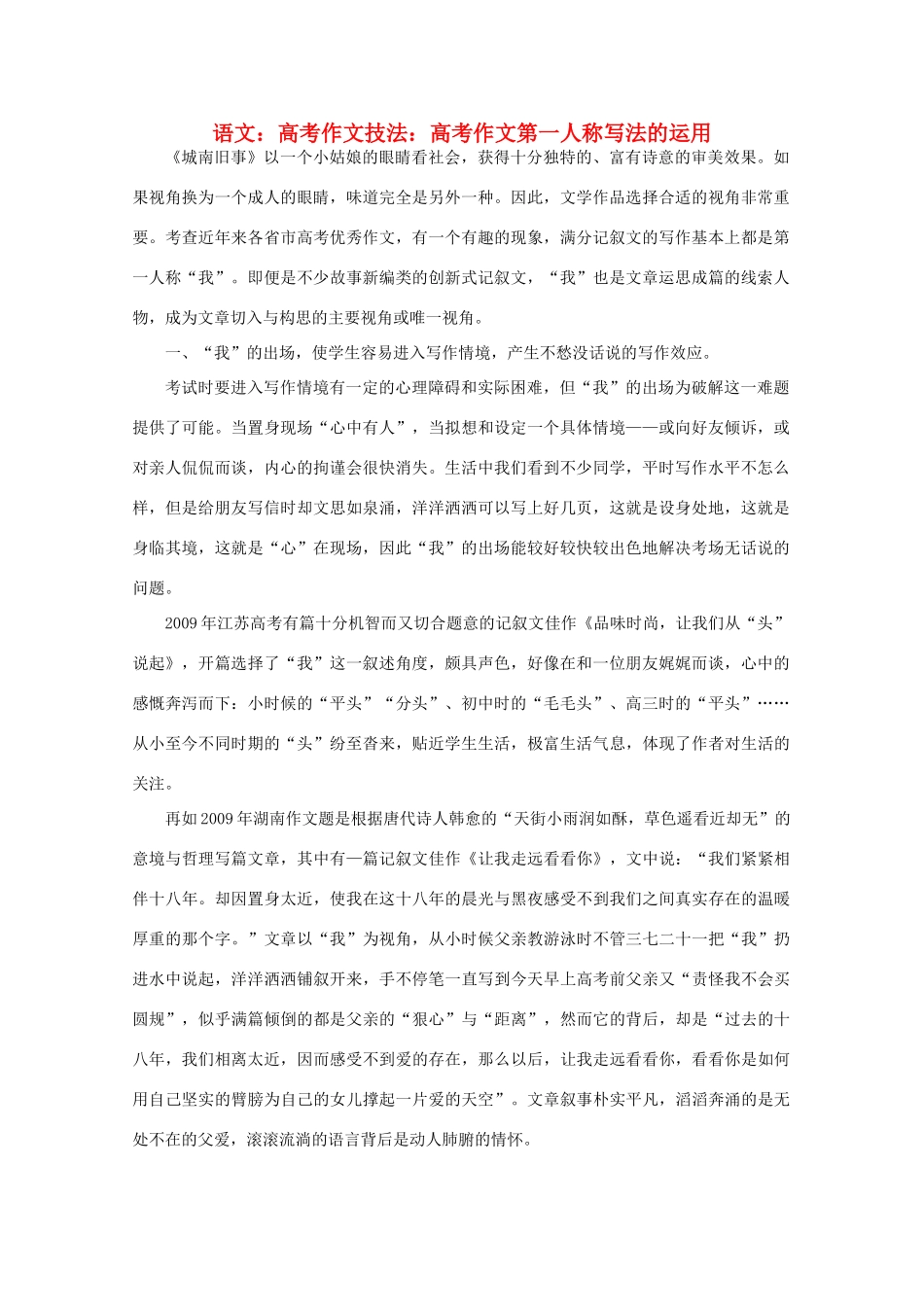 高考语文 作文技法 高考作文第一人称写法的运用_第1页