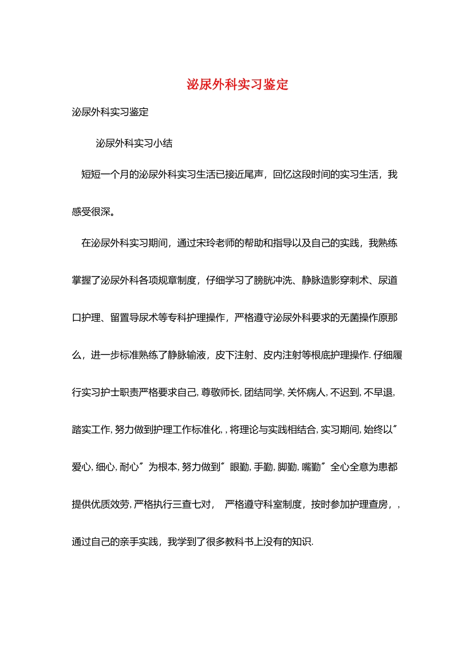 泌尿外科实习鉴定_第1页