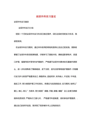 泌尿外科实习鉴定