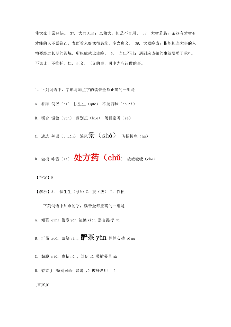 高考语文 字音字形、成语整理素材_第2页