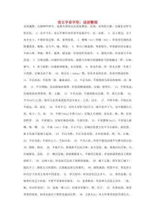 高考语文 字音字形、成语整理素材