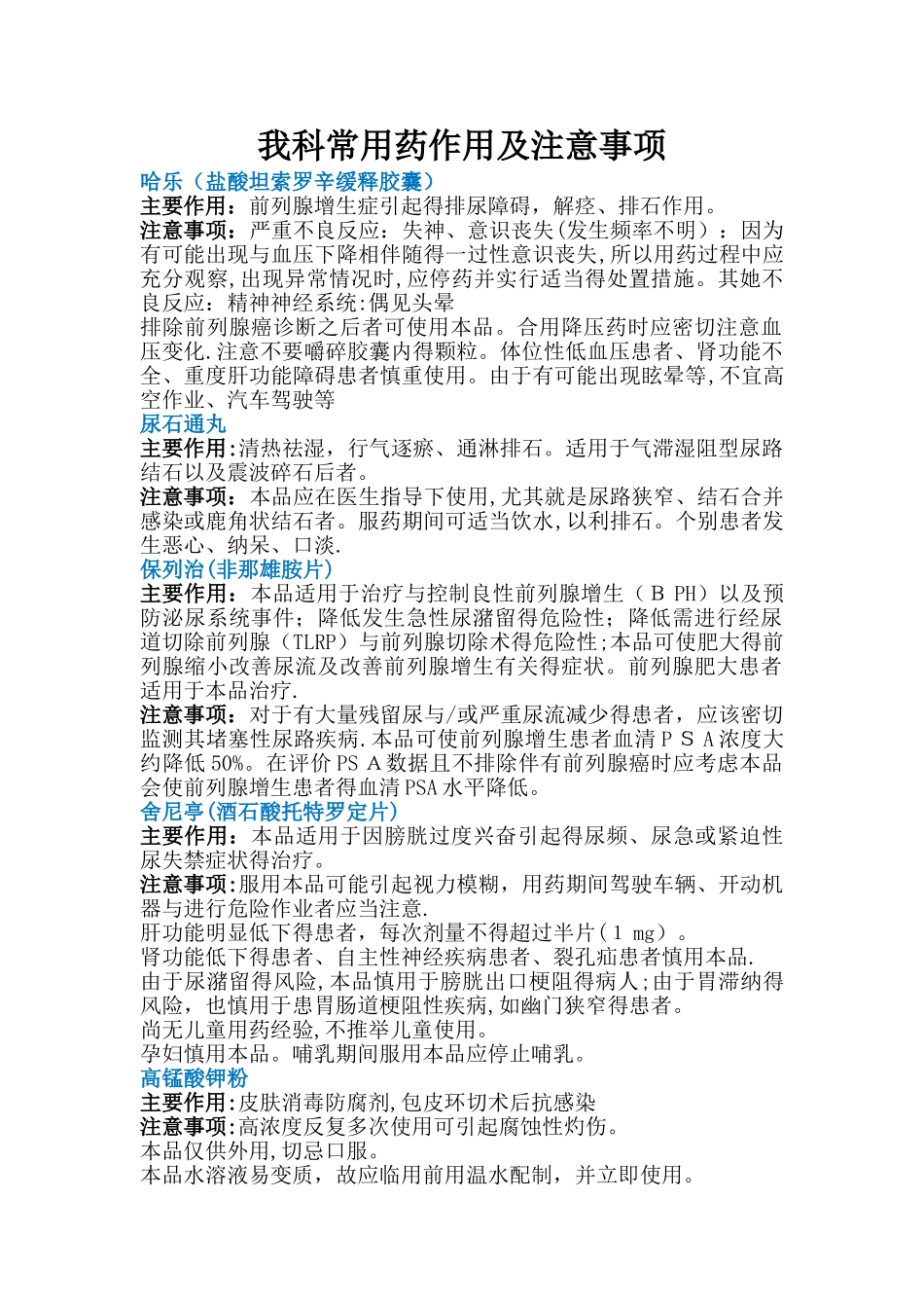 泌尿外科常用药作用及注意事项_第1页