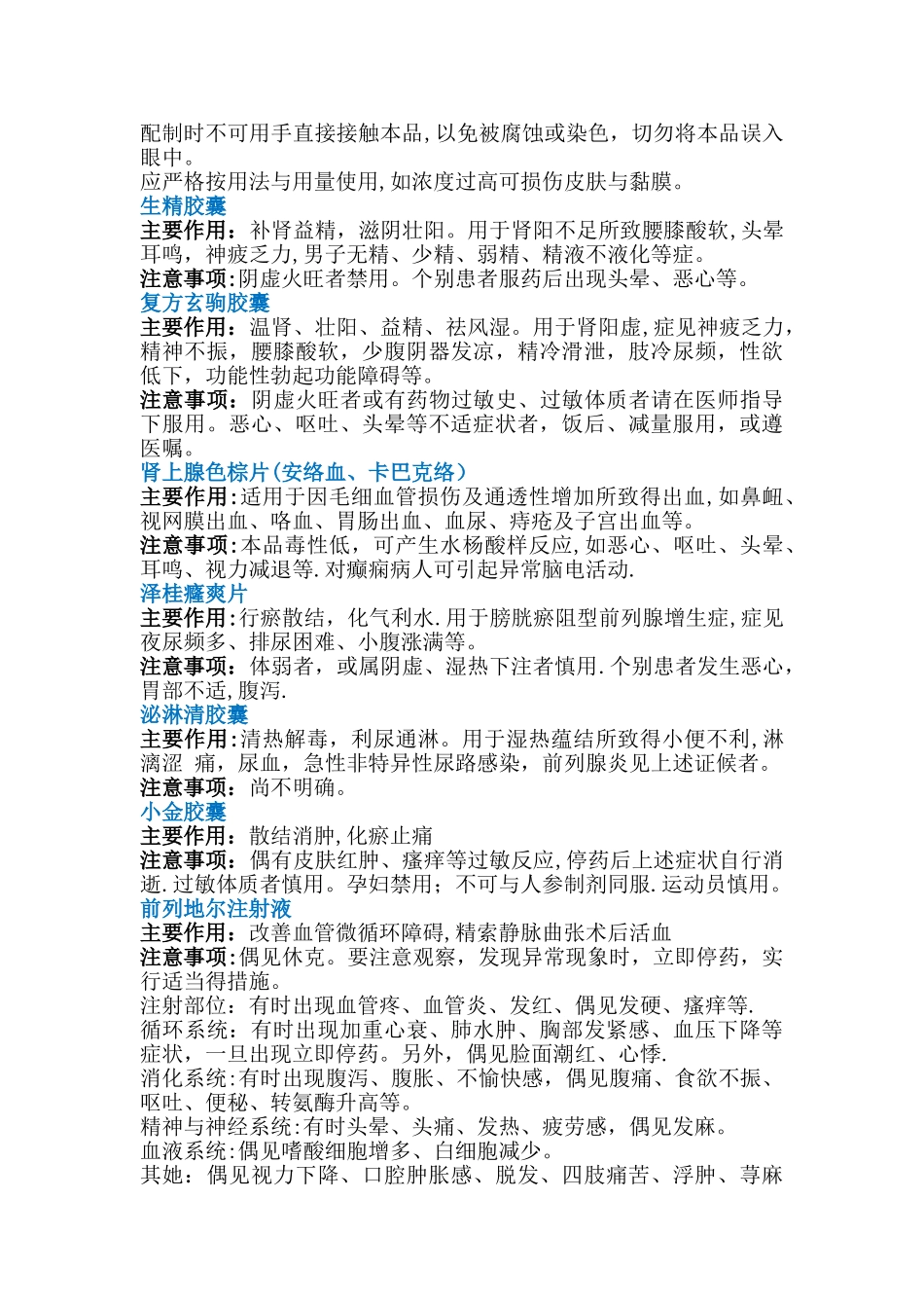 泌尿外科常用药作用及注意事项_第2页