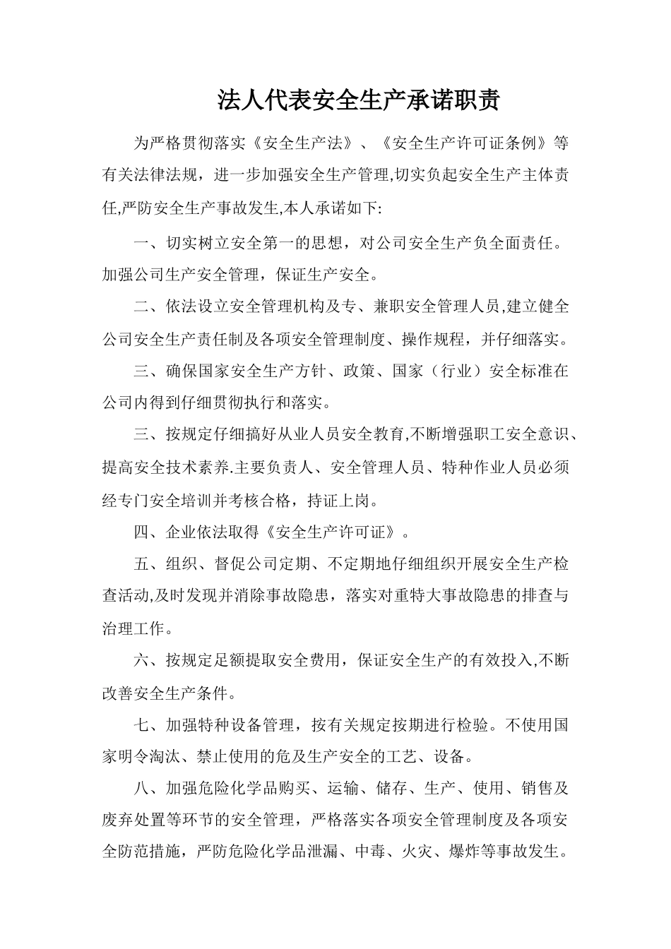 法人代表安全生产承诺职责_第1页