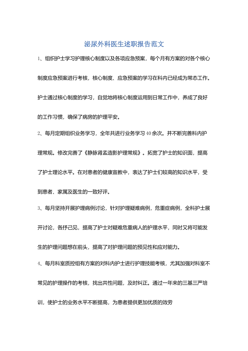 泌尿外科医生述职报告范文_第1页