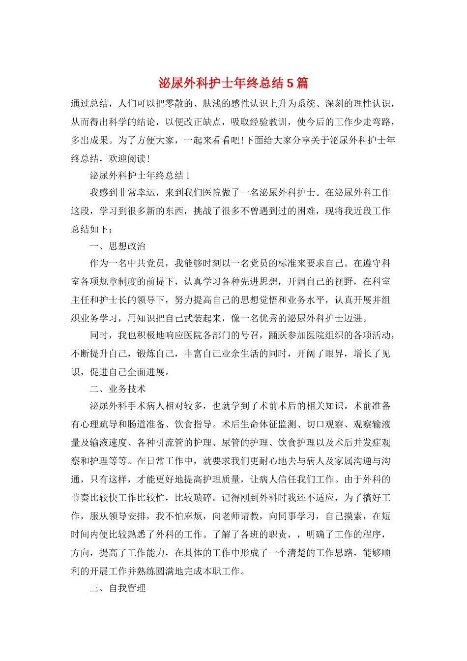 泌尿外科护士年终总结5篇_第1页