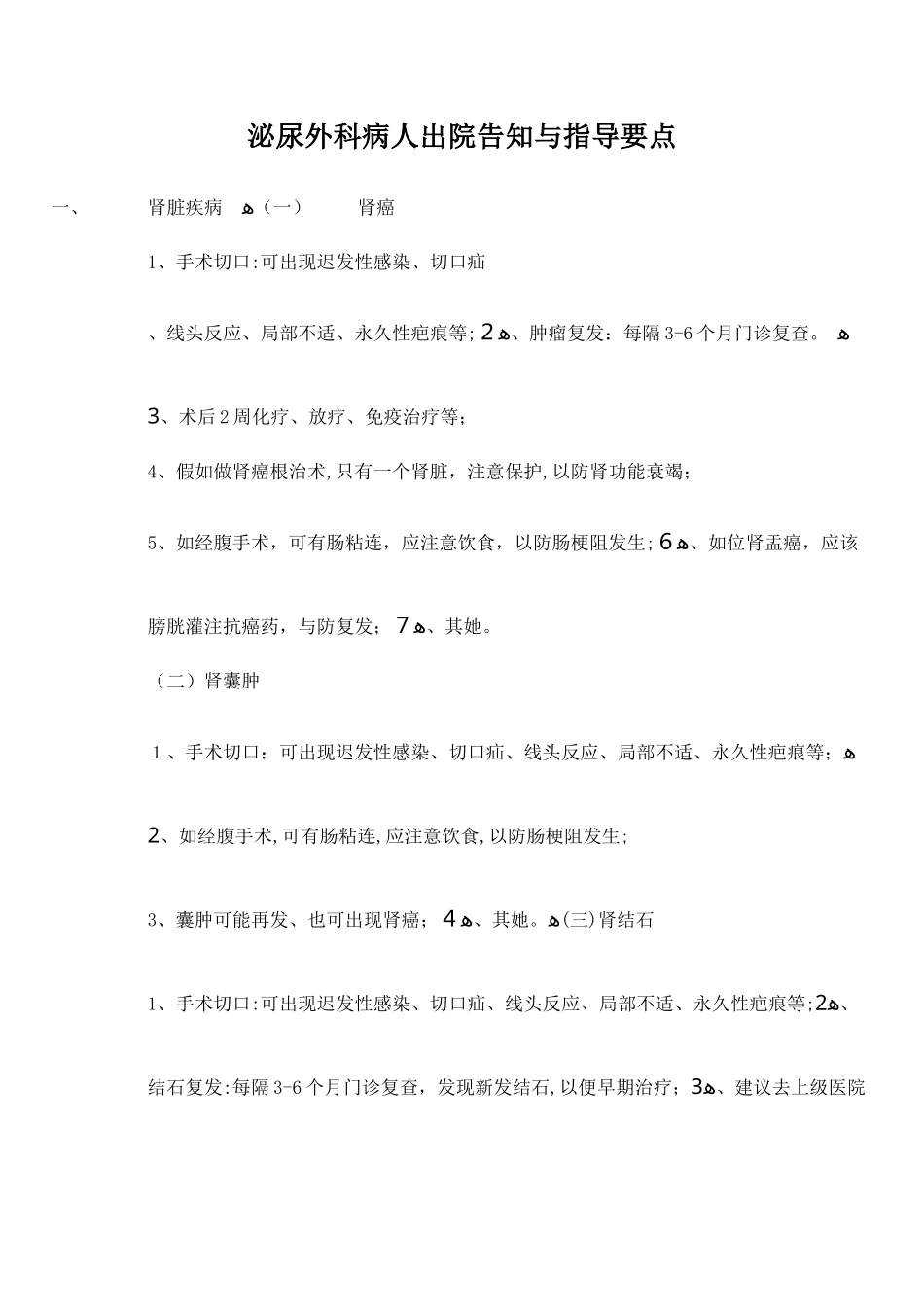 泌尿外科病人出院告知和指导要点_第1页