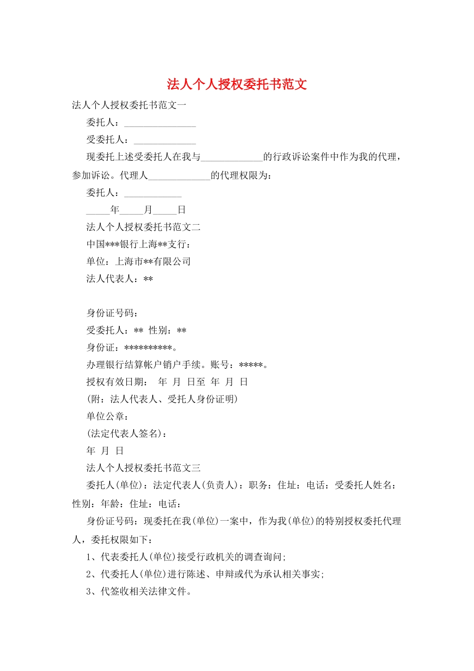 法人个人授权委托书范文_第1页