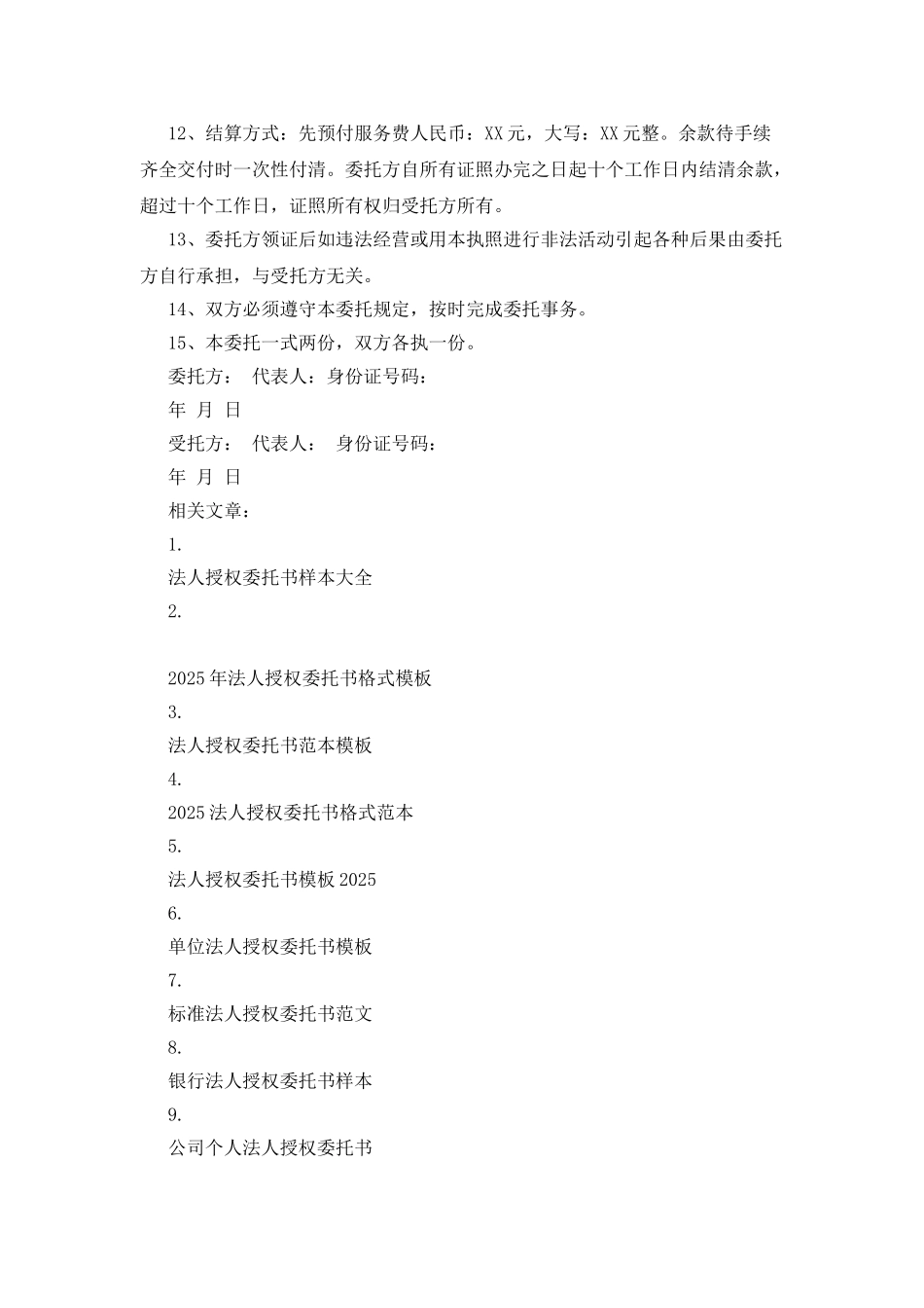 法人个人授权委托书范文_第3页