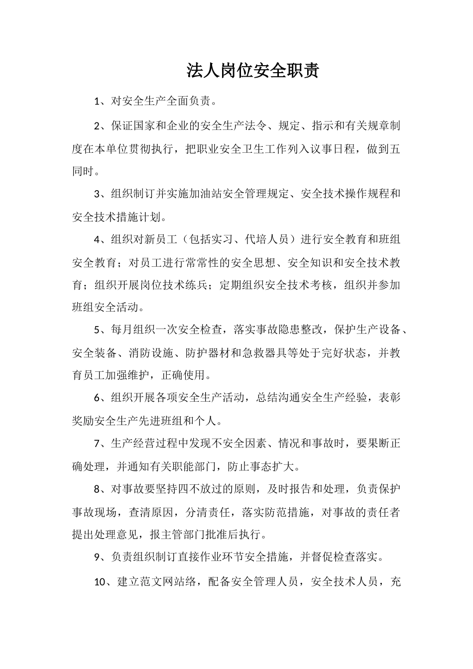 法人岗位安全职责_第1页