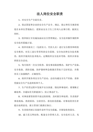 法人岗位安全职责