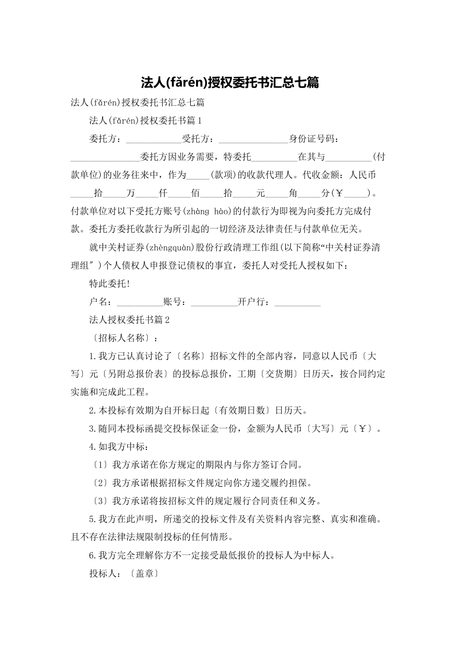 法人授权委托书汇总七篇_第1页