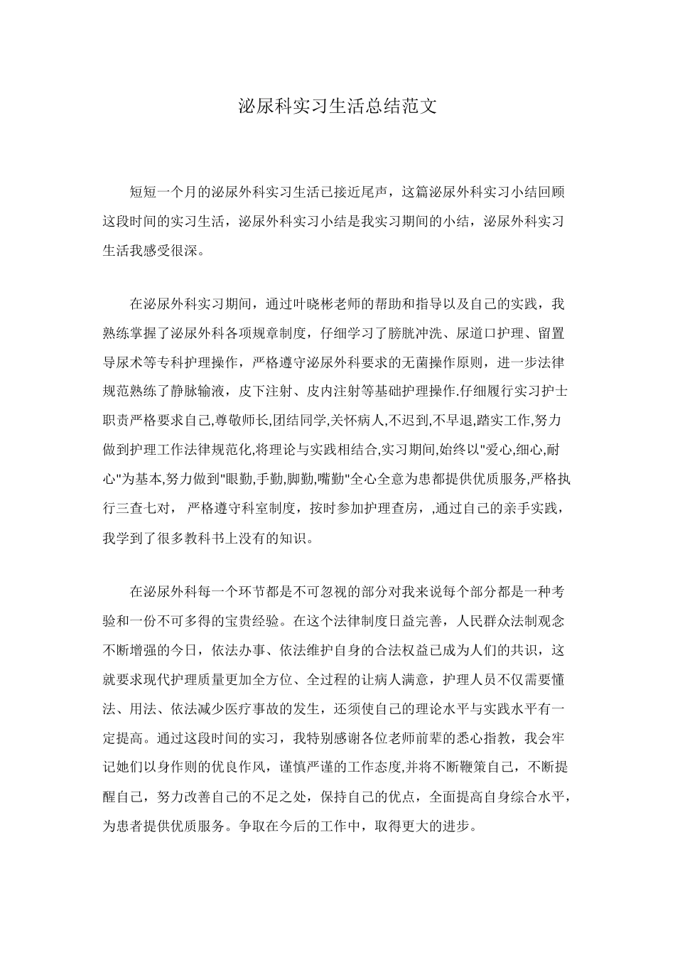 泌尿科实习生活总结范文_第1页