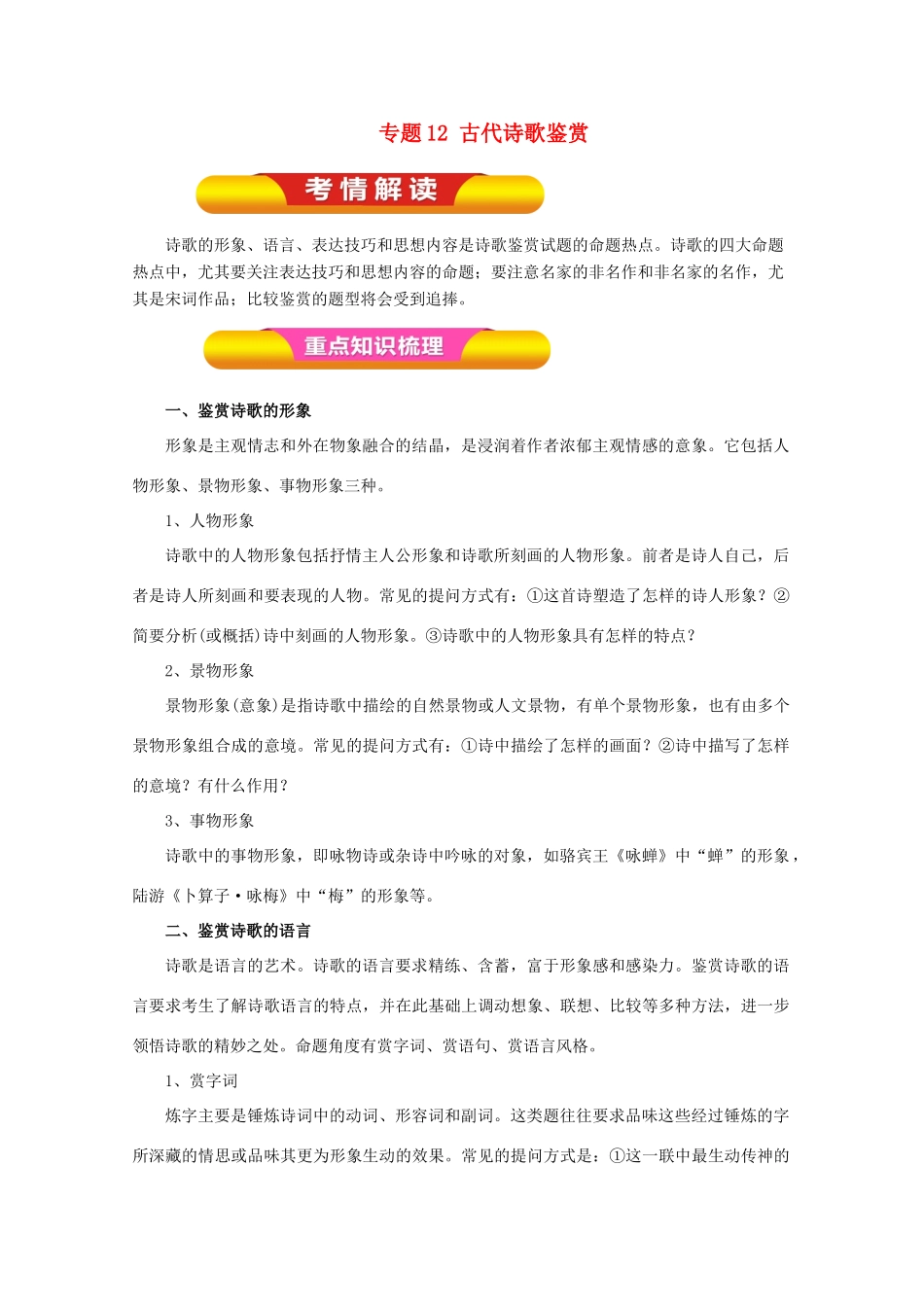 高考语文一轮复习 专题12 古代诗歌鉴赏（教学案）（含解析）-人教版高三全册语文教学案_第1页
