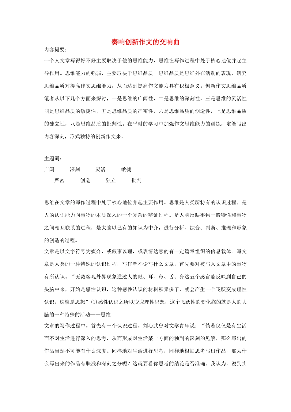 高考语文 奏响创新作文的交响曲作文素材_第1页