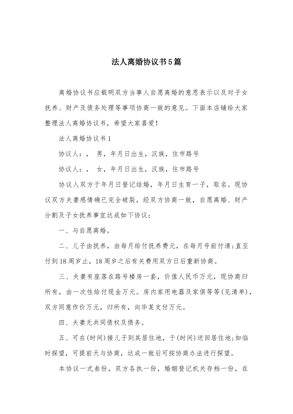 法人离婚协议书5篇_第2页