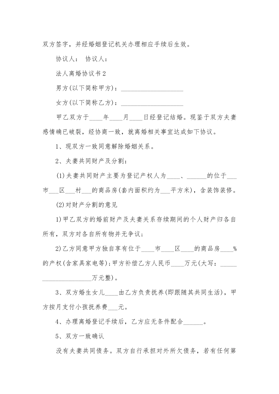 法人离婚协议书5篇_第3页