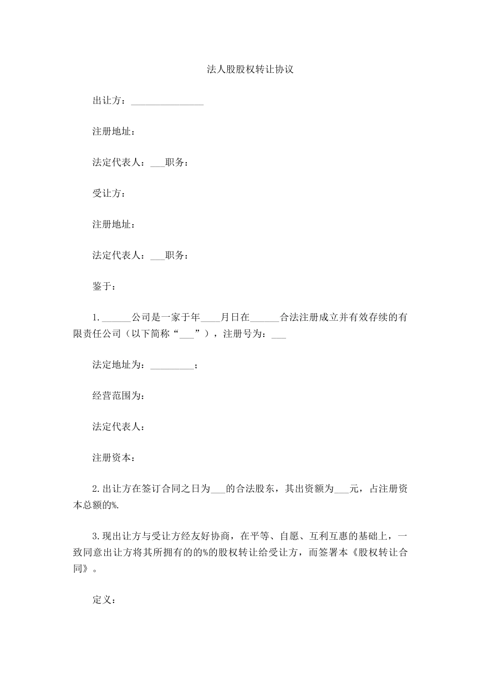 法人股股权转让协议_第2页