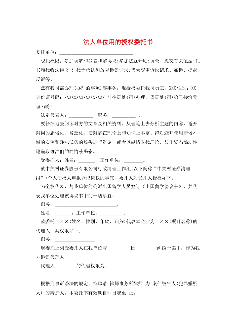 法人单位用的授权委托书_第1页
