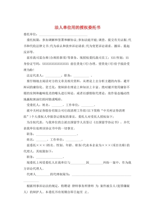 法人单位用的授权委托书