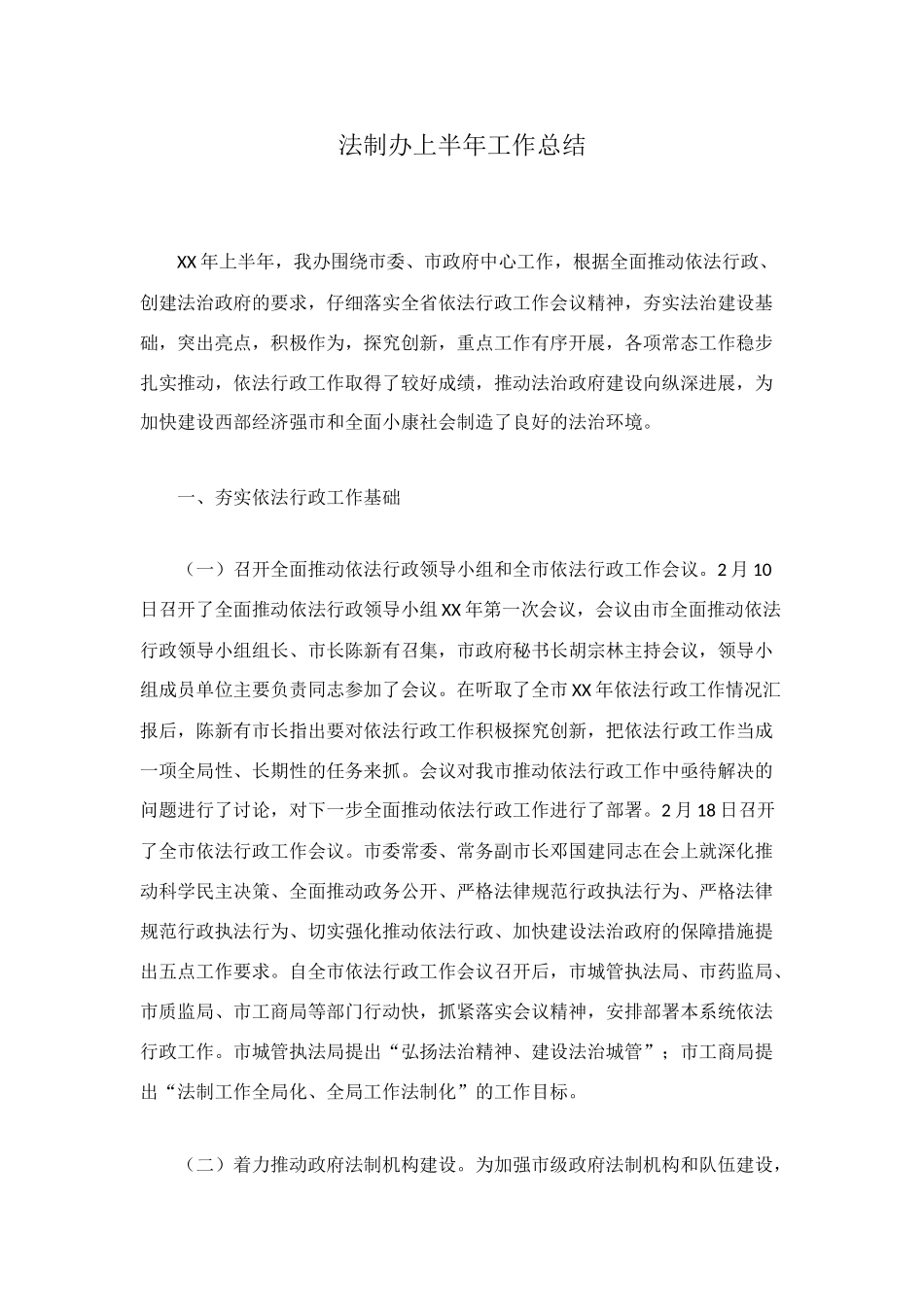 法制办上半年工作总结_第1页