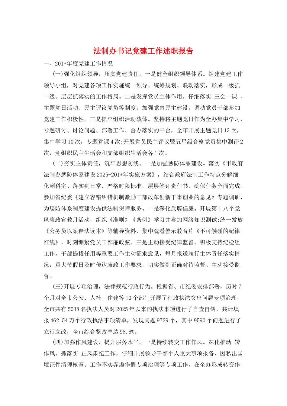 法制办书记党建工作述职报告_第1页