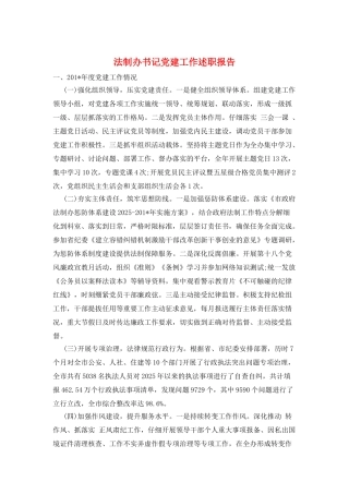 法制办书记党建工作述职报告