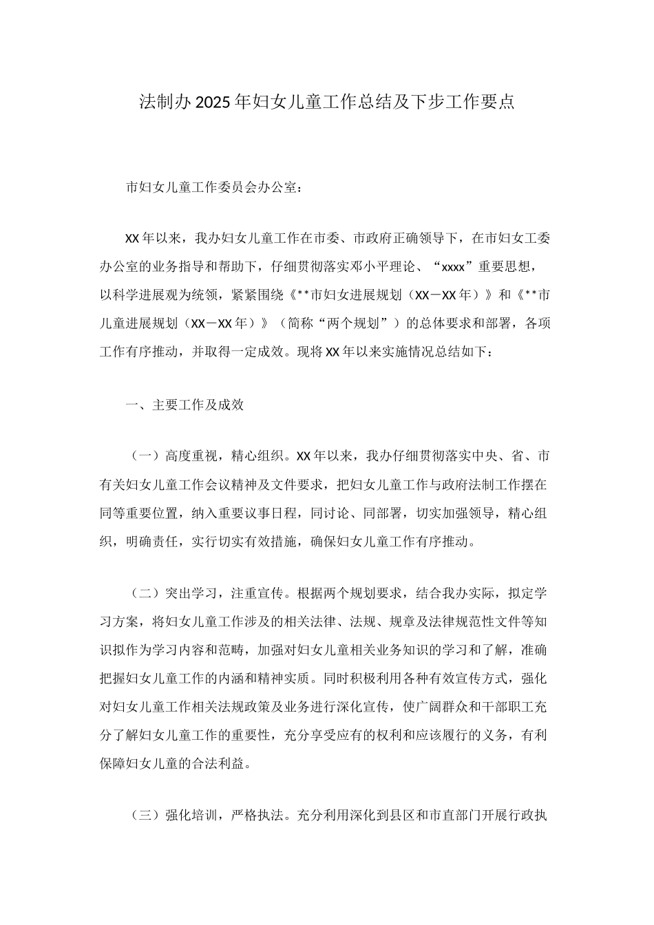 法制办2025年妇女儿童工作总结及下步工作要点_第1页