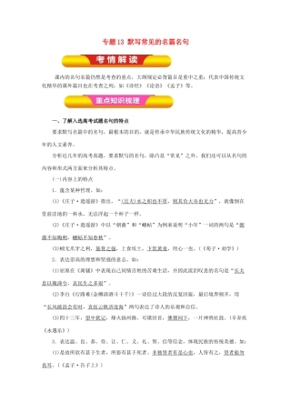 高考语文一轮复习 专题13 默写常见的名篇名句（教学案）（含解析）-人教版高三全册语文教学案