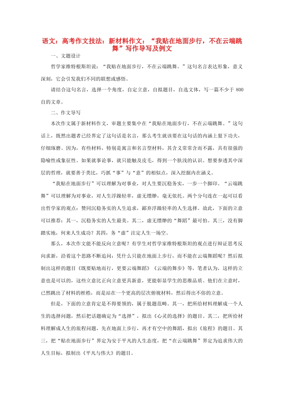 高考语文 作文技法 新材料作文：“我贴在地面步行，不在云端跳舞”导写及例文_第1页