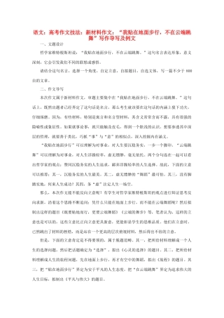 高考语文 作文技法 新材料作文：“我贴在地面步行，不在云端跳舞”导写及例文