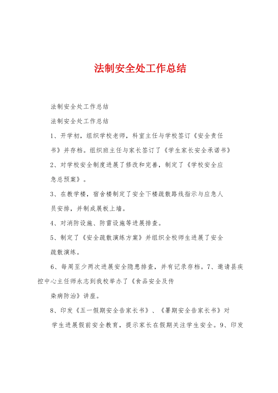 法制安全处工作总结_第1页