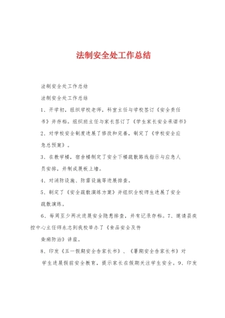 法制安全处工作总结