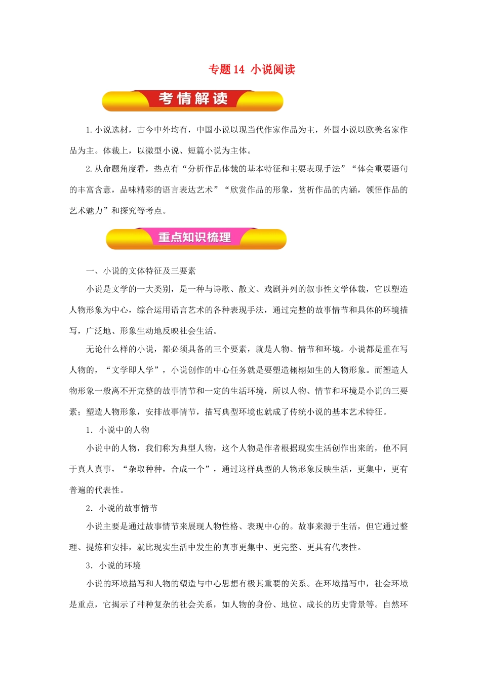 高考语文一轮复习 专题14 小说阅读（教学案）（含解析）-人教版高三全册语文教学案_第1页