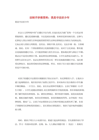 法制手抄报资料：我是守法好少年