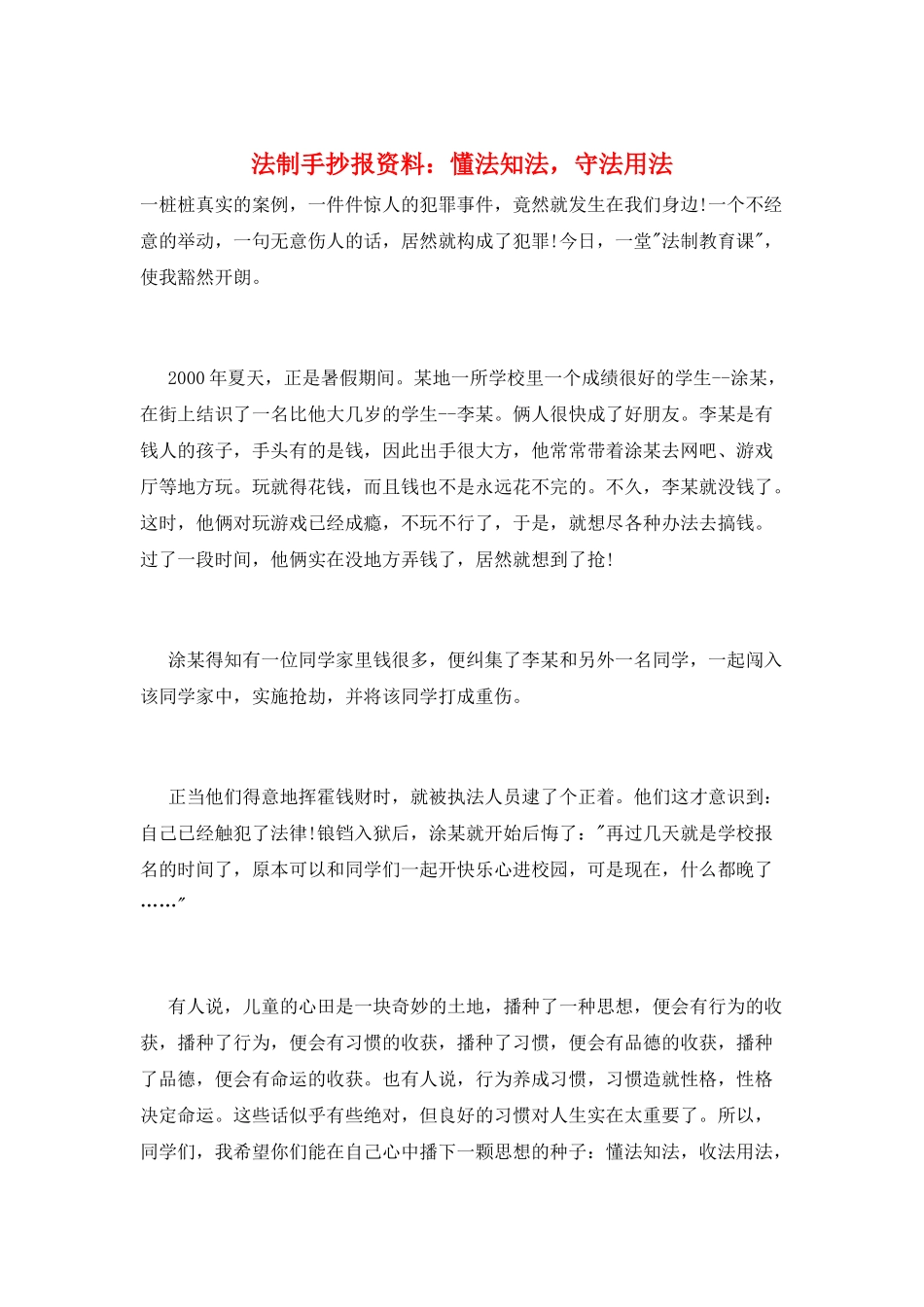 法制手抄报资料：懂法知法-守法用法_第1页