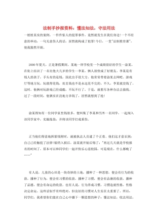 法制手抄报资料：懂法知法-守法用法