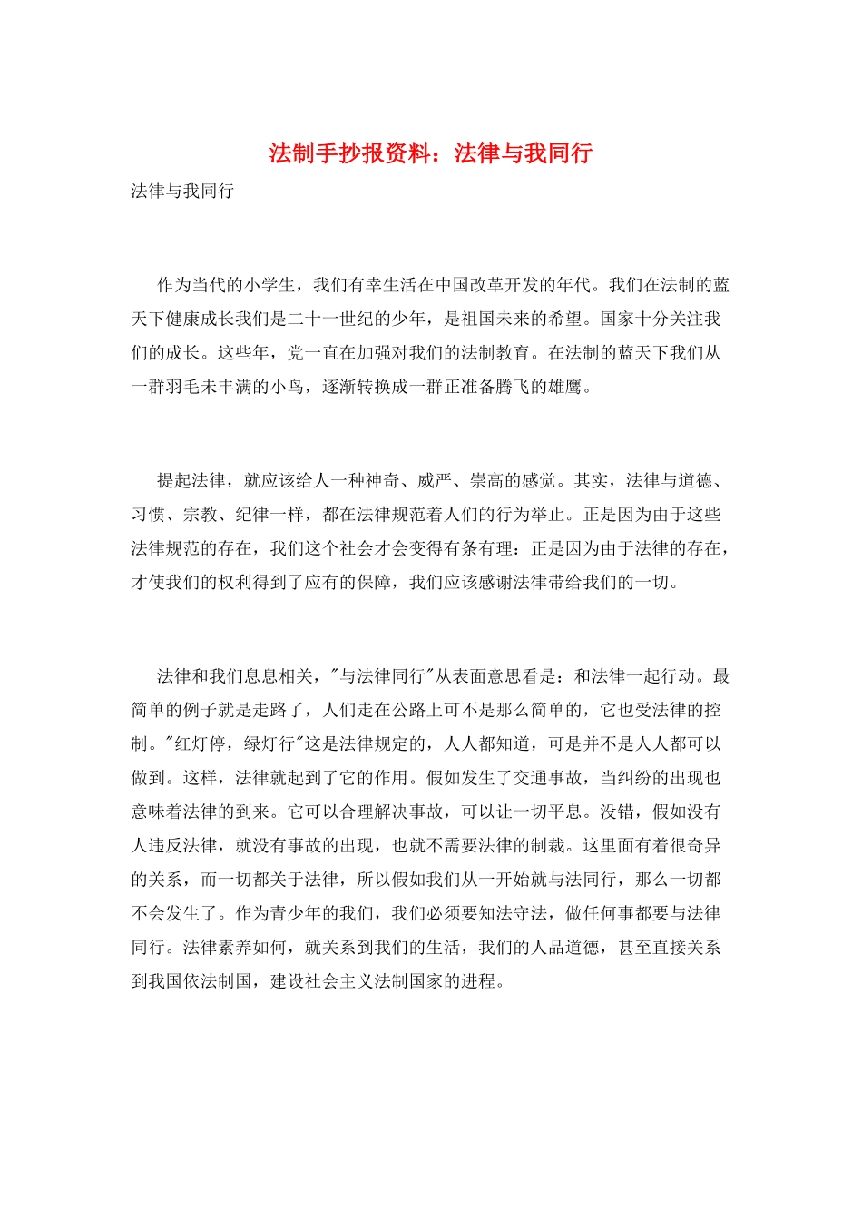 法制手抄报资料：法律与我同行_第1页