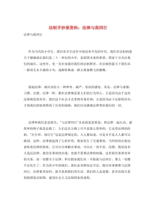 法制手抄报资料：法律与我同行